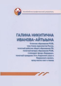 Обложка Галина Никитична Иванова. Биобиблиографический указатель.