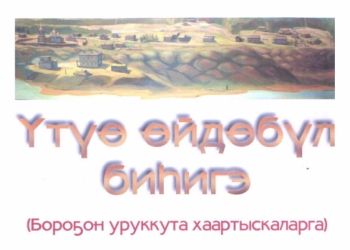 Үтүө өйдөбүл биһигэ (Бороҕо...
