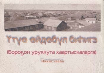 Үтүө өйдөбүл биһигэ (Бороҕо...