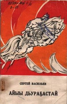 Айыы Дьураҕастай