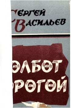 Өлбөт өрөгөй
