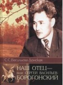 Наш отец - Сергей Васильев-Б...