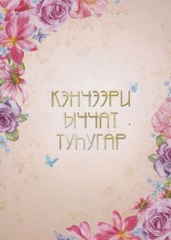 Кэнчээри ыччат туһугар