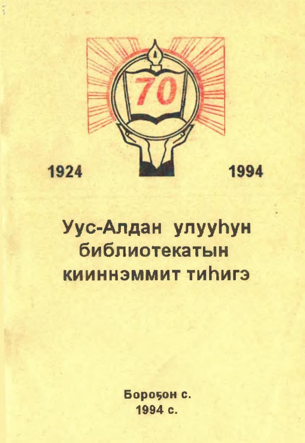 Обложка 4.	Уус Алдан улууһун библиотекатын кииннэммит тиһигин 70 сыла 