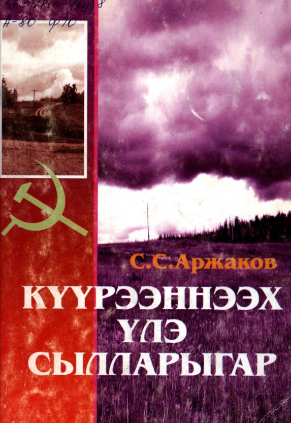 Обложка Аржаков, С. Эдьиийим миэхэ бастакы учууталым 