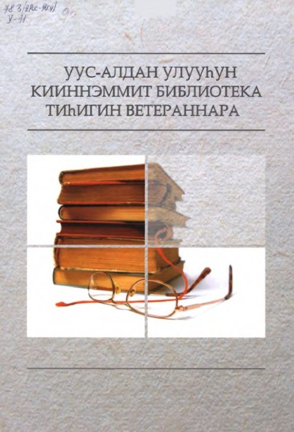 Обложка Уус-Алдан улууһун кииннэммит библиотека тиһигин ветераннара : ахтыылар, ыстатыйалар хомуурунньукт
