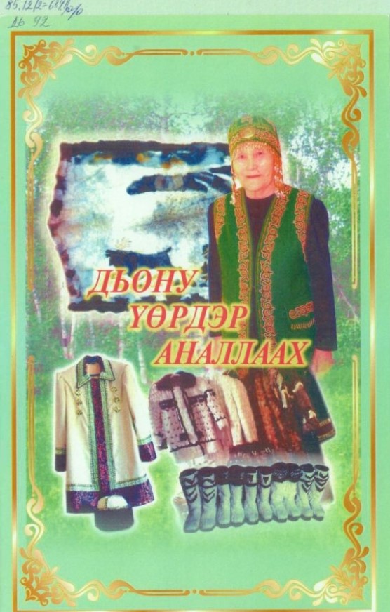 Обложка Дьону үөрдэр аналлаах 