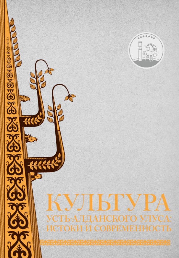 Обложка Культура Усть-Алданского улуса : истоки и современност