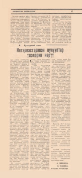 Обложка Интэриэстэринэн кулууптар үлэлэрин көрүү / А. Лебедева, М. Макеева // Ленинскэй тэрийээччи. – 1988. – Ахсынньы 22 к.  