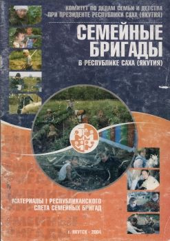 Семейные бригады в Республ�...