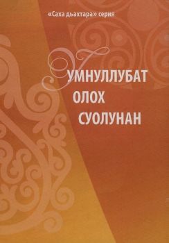 Умнуллубат олох суолунан