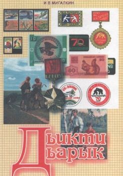 Обложка Мигалкин, И. Дьикти дьарык