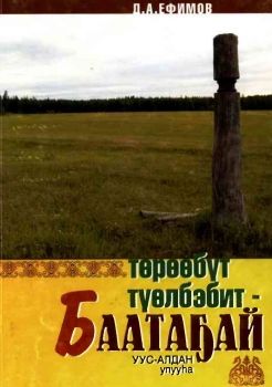Обложка Ефимов, Д. А. Төрөөбүт түөлбэбит Баатаҕай 