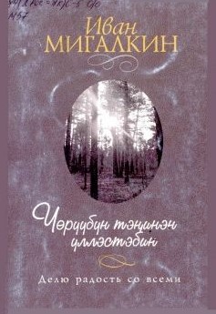 Ийэбэр/Матери