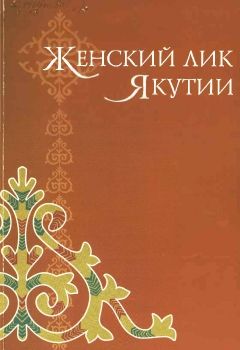 Обложка Женский лик Якутии 