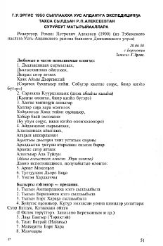 Обложка Г.У. Эргис 1950 сыллаахха Уус Алдаҥҥа экспедицияҕа тахса сылдьан Р.П. Алексеевтан суруйбут матырыйааллара