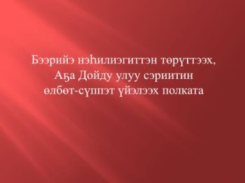 Обложка Бээрийэ нэһилиэгиттэн төрүттээх, Аҕа дойду улуу сэриитин өлбөт-сүппэт үйэлээх полката