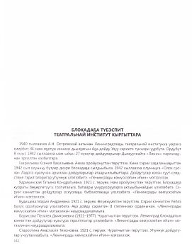 Обложка Блокадаҕа түбэспит театральнай институт кыргыттара (М.А. Будищева)
