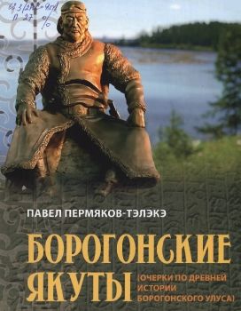 Обложка Борогонские якуты (очерки по древней истории Борогонского улуса)
