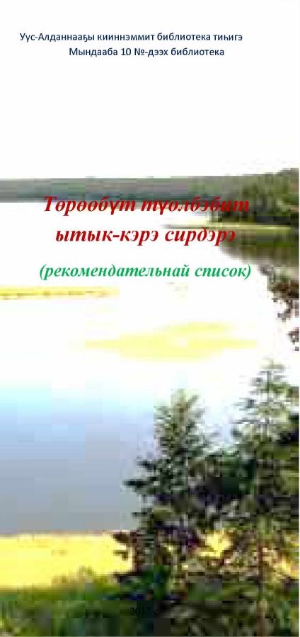 Обложка Төрөөбүт түөлбэбит ытык-кэрэ сирдэрэ. Мындааба (рекомендательнай список)