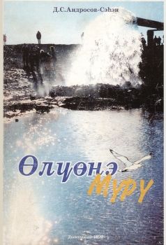 Обложка Өлүөнэ-Мүрү