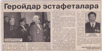 Обложка Геройдар эстафеталара
