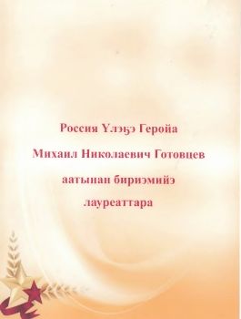 Обложка Россия Үлэҕэ Геройа Михаил Николаевич Готовцев аатынан бириэмийэ лауреаттара