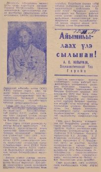 Обложка Айымньылаах үлэ сылынан (А.С. Копырина Социалистическай Үлэ Геройа)