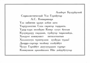 Обложка Социалистическай Үлэ Геройугар А.С. Копыринаҕа (хоһоон)