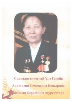 Обложка Социалистическай Үлэ Геройа Анастасия Семеновна Копырина аатынан бириэмийэ лауреаттара