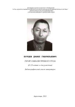 Обложка Бурцев Даниил Гаврильевич (Биобиблиографический указатель)