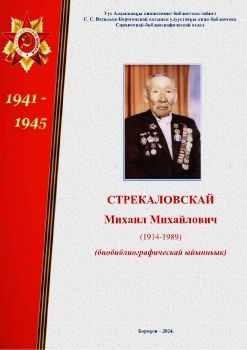 Обложка СТРЕКАЛОВСКАЙ Михаил Михайлович (1914-1989) (биобиблиографическай ыйынньык)