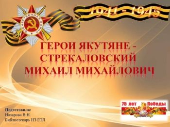Обложка Герои якутяне - Стрекаловский Михаил Михайлович