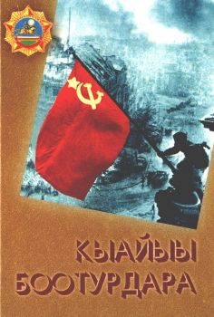 Обложка Чуукаар П. Михаил Стрекаловскай-Россия Геройа