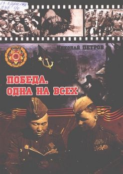 Обложка Лонгинов Владимир Денисович. Победа. Одна на всех.