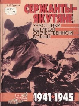 Обложка В. Д. Лонгинов. Сержанты-якутяне - участники ВОВ 1941-1945 гг.
