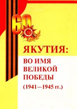 Обложка Якутия:во имя Великой П1941-45 гг.)