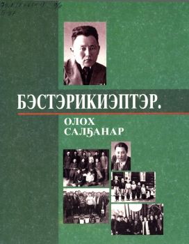 Обложка Бэстэрикиэптэр. Олох салҕанар.
