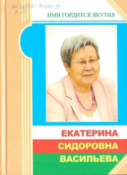 Обложка Екатерина Сидоровна Васильевна (Ими гордится Якутия)