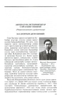 Обложка Литература историятыгар саҥалыы сыһыан (Репрессияламмыт суруйааччылар) В.Н. ЛЕОНТЬЕВ диэн кимий?