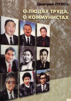 Обложка О людях труда, о коммунистах