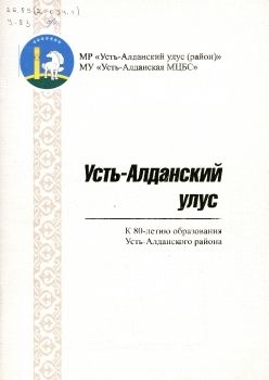 Обложка Усть-Алданский улус. К 80-летию образования Усть-Алданского района.