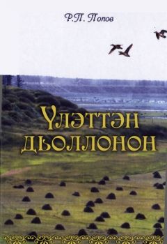 Обложка Р.П. Попов. Үлэттэн дьоллонон.