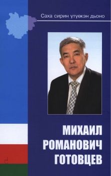 Обложка Михаил Романович Готовцев