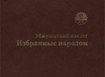 Обложка Мюрюнский наслег. Избранные народом