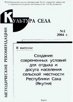 Обложка Создание современных условий для отдыха и досуга населения сельской местности Республики Саха (Якутия)