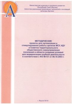 Обложка Методические проекты для организации и стимулирования работы органов МСУ, КДУ и Советов территориального общественного самоуправления поселений в области создания условий для модернизации клубной деятельности в соответствии с ФЗ №131 от 06.10.2003 г.