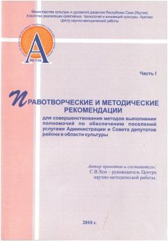 Обложка Правотворческие и методические рекомендации для совершенствования методов выполнения полномочий по обеспечению поселений услугами Администрации и Совета депутатов района в области культуры