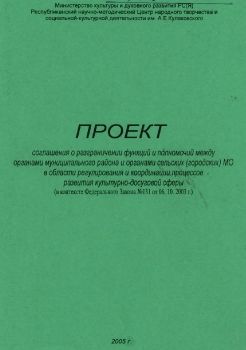 Обложка Проект соглашения о разграничении функций и полномочий между органами муниципального района и органами сельских (городских) МО в области регулирования и координации процессов развития культурно-досуговой сферы (В контексте Федерального Закона №131 от 06.1