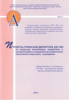 Обложка Проекты приказов директора КДУ МО по вопросам организации, содействия и контроля работы специалистов и работников технического персонала учреждения